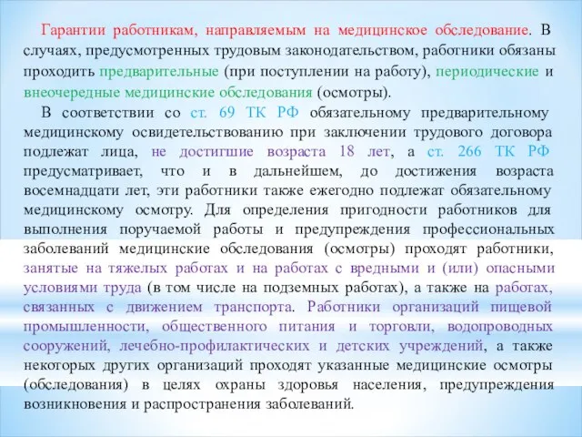 Гарантии работникам, направляемым на медицинское обследование. В случаях, предусмотренных трудовым законодательством,