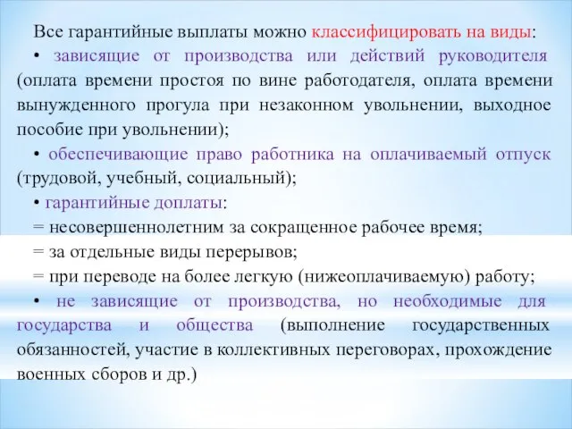 Все гарантийные выплаты можно классифицировать на виды: • зависящие от производства