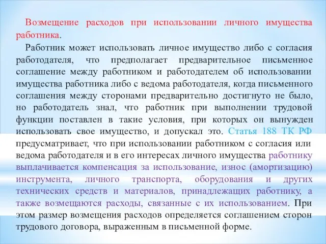 Возмещение расходов при использовании личного имущества работника. Работник может использовать личное