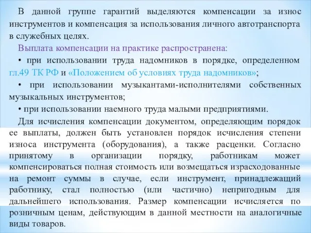 В данной группе гарантий выделяются компенсации за износ инструментов и компенсация