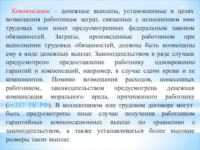 Компенсации – денежные выплаты, установленные в целях возмещения работникам затрат, связанных