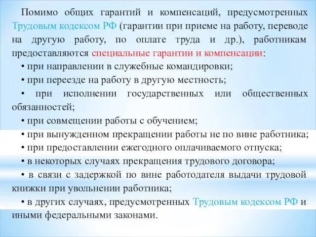 Помимо общих гарантий и компенсаций, предусмотренных Трудовым кодексом РФ (гарантии при