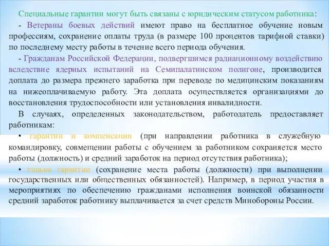 Специальные гарантии могут быть связаны с юридическим статусом работника: - Ветераны