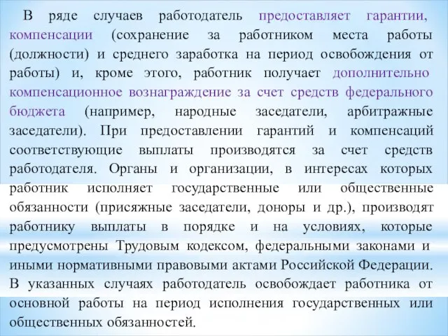 В ряде случаев работодатель предоставляет гарантии, компенсации (сохранение за работником места