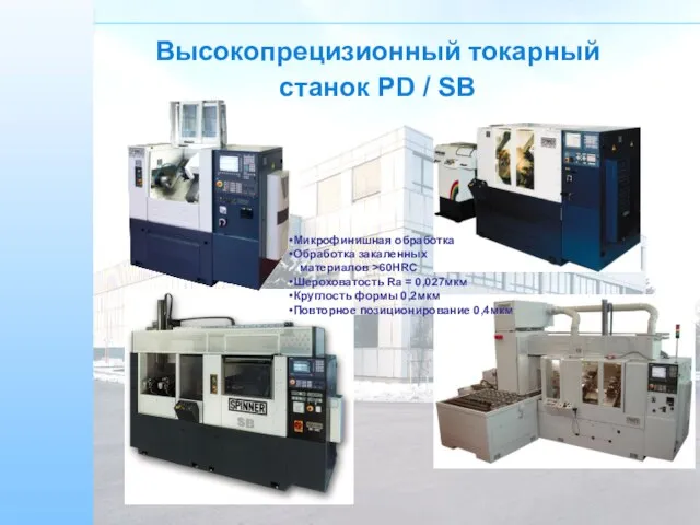 Высокопрецизионный токарный станок PD / SB Микрофинишная обработка Обработка закаленных материалов