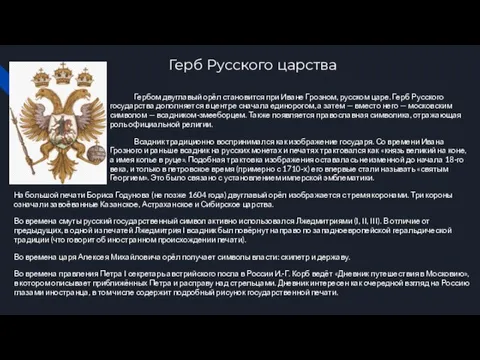 Герб Русского царства Гербом двуглавый орёл становится при Иване Грозном, русском