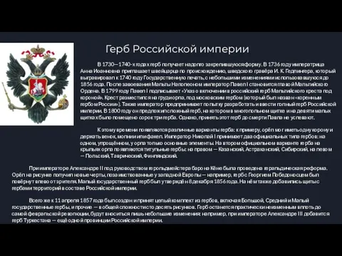 Герб Российской империи В 1730—1740-х годах герб получает надолго закрепившуюся форму.