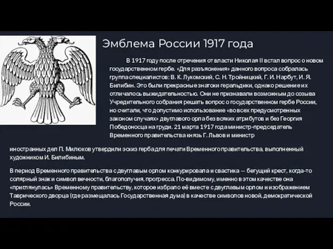Эмблема России 1917 года В 1917 году после отречения от власти