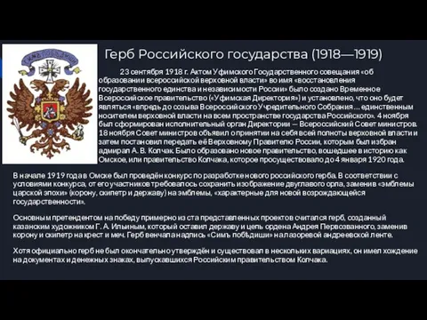Герб Российского государства (1918—1919) 23 сентября 1918 г. Актом Уфимского Государственного