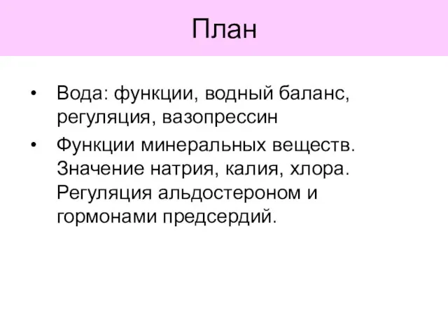 План Вода: функции, водный баланс, регуляция, вазопрессин Функции минеральных веществ. Значение