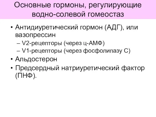 Основные гормоны, регулирующие водно-солевой гомеостаз Антидиуретический гормон (АДГ), или вазопрессин V2-рецепторы