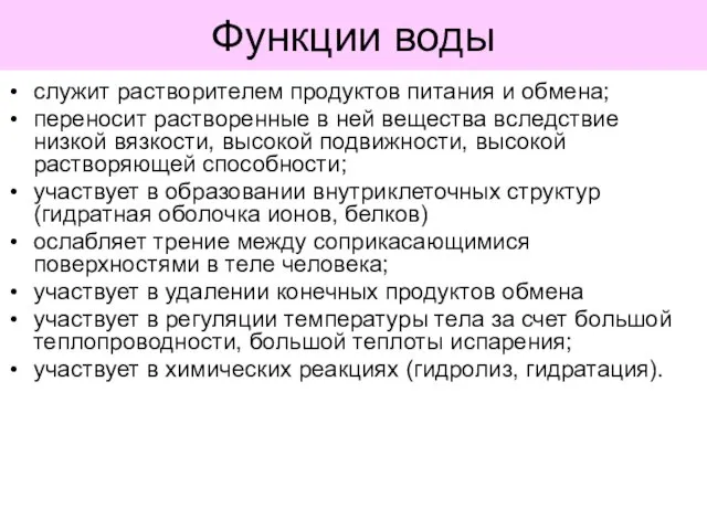 Функции воды служит растворителем продуктов питания и обмена; переносит растворенные в