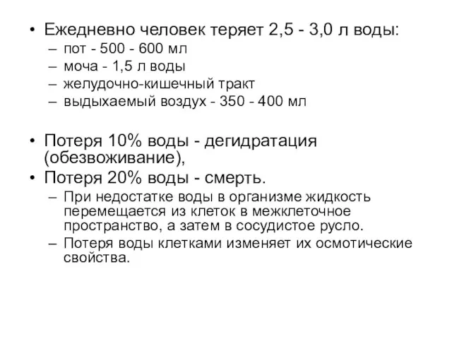 Ежедневно человек теряет 2,5 - 3,0 л воды: пот - 500