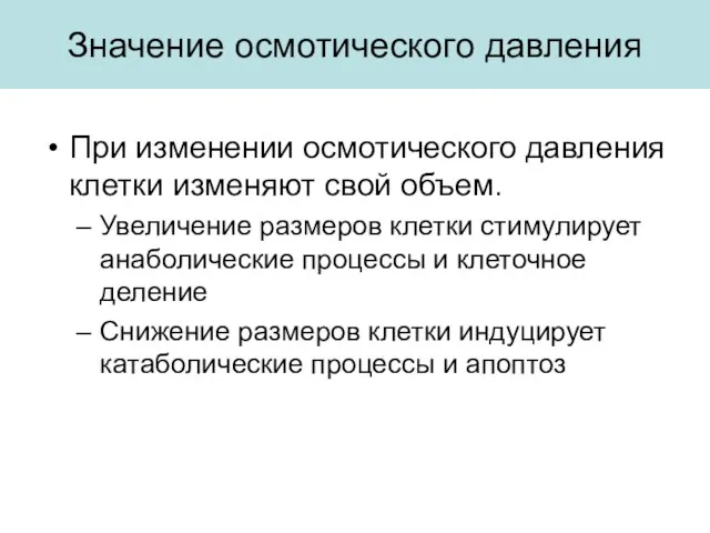 Значение осмотического давления При изменении осмотического давления клетки изменяют свой объем.