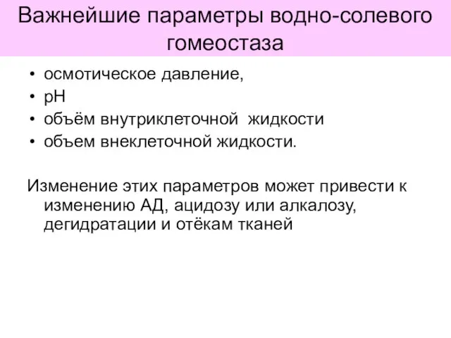 Важнейшие параметры водно-солевого гомеостаза осмотическое давление, рН объём внутриклеточной жидкости объем