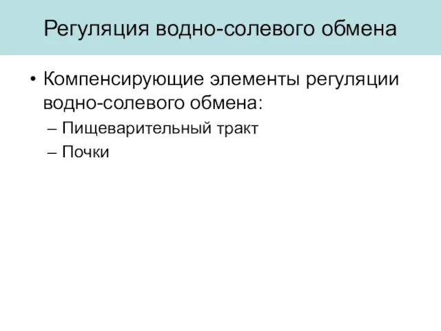 Регуляция водно-солевого обмена Компенсирующие элементы регуляции водно-солевого обмена: Пищеварительный тракт Почки