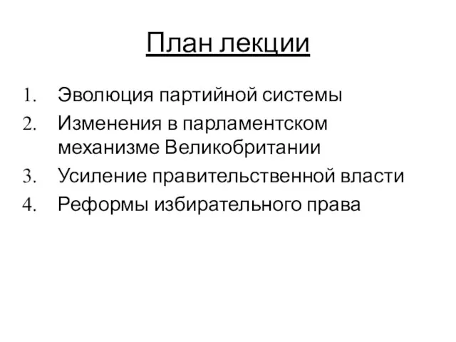 План лекции Эволюция партийной системы Изменения в парламентском механизме Великобритании Усиление правительственной власти Реформы избирательного права