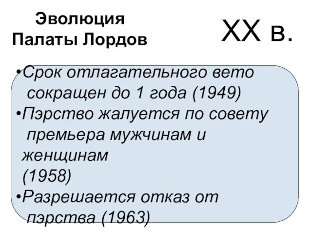 Эволюция Палаты Лордов XX в. Срок отлагательного вето сокращен до 1