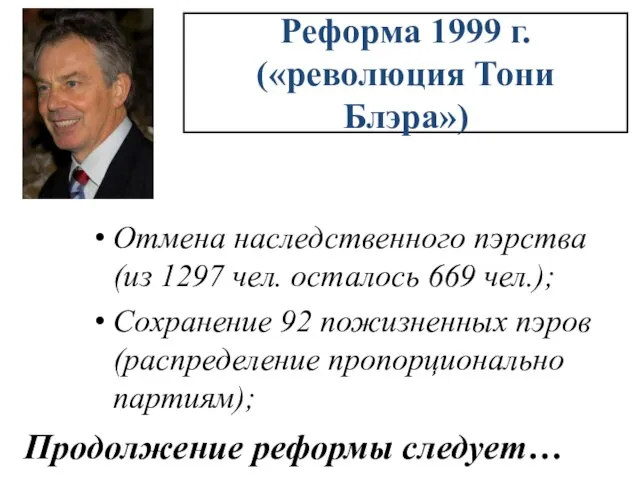 Отмена наследственного пэрства (из 1297 чел. осталось 669 чел.); Сохранение 92