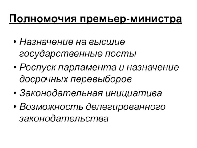 Полномочия премьер-министра Назначение на высшие государственные посты Роспуск парламента и назначение