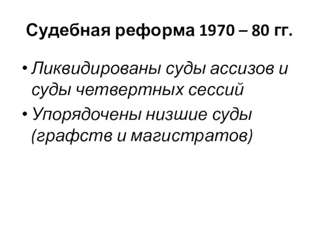 Судебная реформа 1970 – 80 гг. Ликвидированы суды ассизов и суды