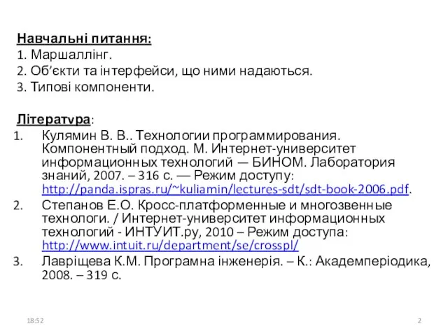 Навчальні питання: 1. Маршаллінг. 2. Об’єкти та інтерфейси, що ними надаються.