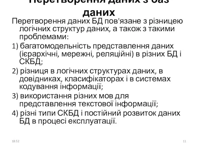 Перетворення даних з баз даних Перетворення даних БД пов'язане з різницею