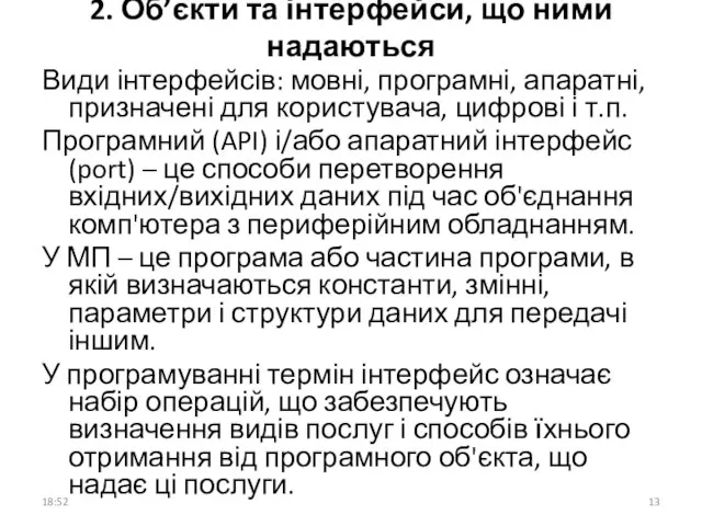 2. Об’єкти та інтерфейси, що ними надаються Види інтерфейсів: мовні, програмні,