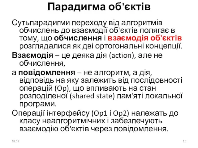 Парадигма об'єктів Сутьпарадигми переходу від алгоритмів обчислень до взаємодії об'єктів полягає