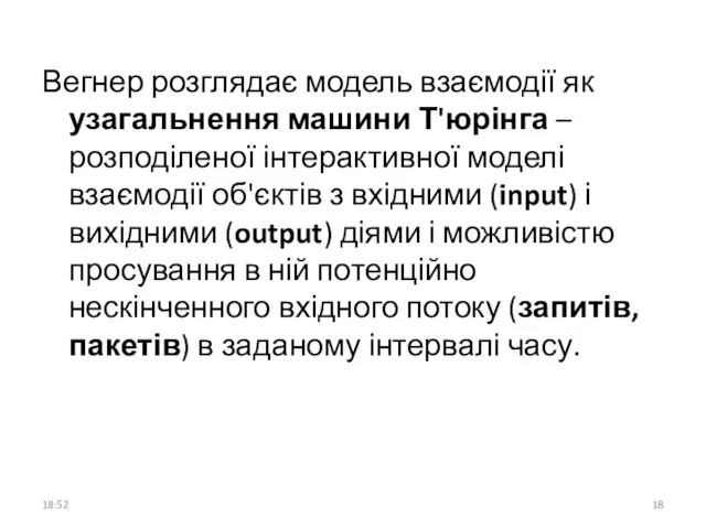 Вегнер розглядає модель взаємодії як узагальнення машини Т'юрінга – розподіленої інтерактивної