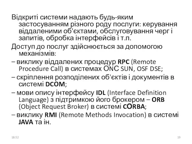 Відкриті системи надають будь-яким застосуванням різного роду послуги: керування віддаленими об'єктами,