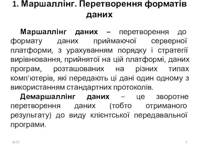 1. Маршаллінг. Перетворення форматів даних Маршаллінг даних – перетворення до формату