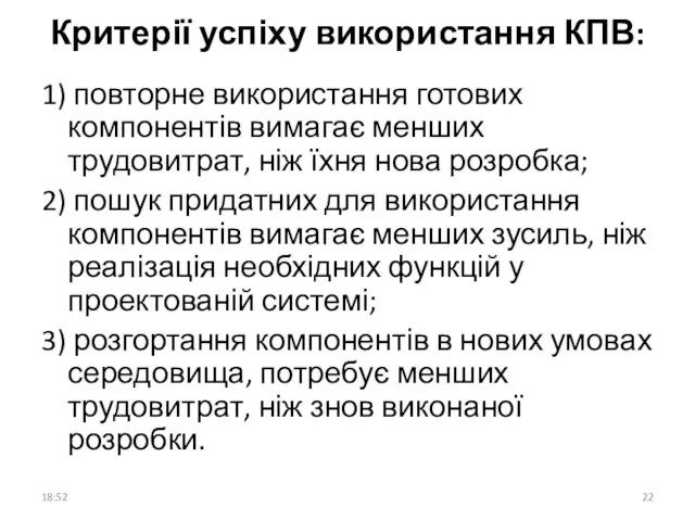 Критерії успіху використання КПВ: 1) повторне використання готових компонентів вимагає менших