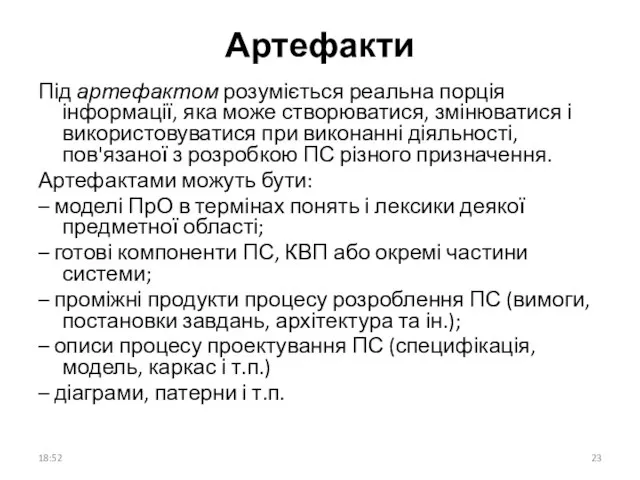 Артефакти Під артефактом розуміється реальна порція інформації, яка може створюватися, змінюватися