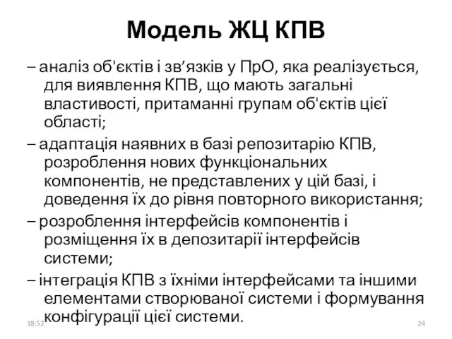 Модель ЖЦ КПВ – аналіз об'єктів і зв’язків у ПрО, яка