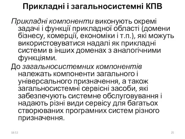 Прикладні і загальносистемні КПВ Прикладні компоненти виконують окремі задачі і функції