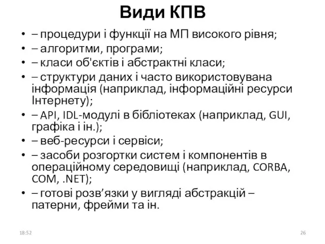 Види КПВ – процедури і функції на МП високого рівня; –