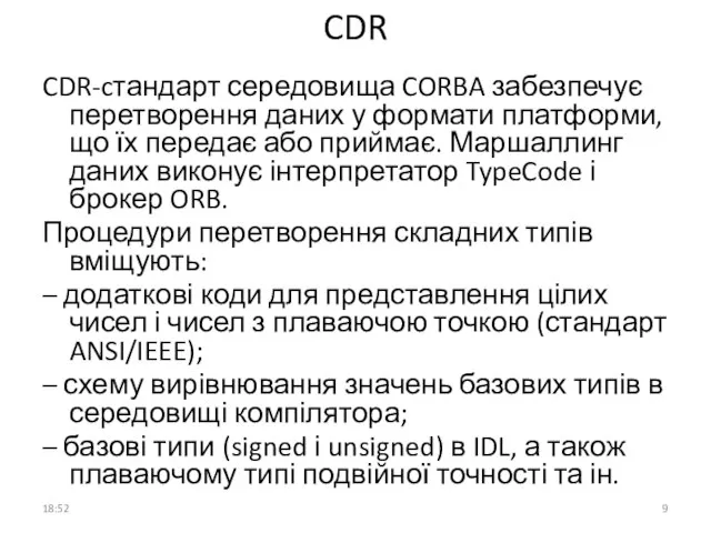 CDR CDR-cтандарт середовища CORBA забезпечує перетворення даних у формати платформи, що