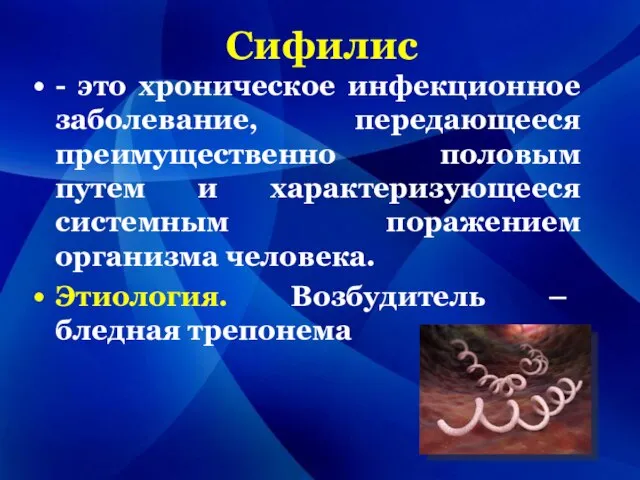 Сифилис - это хроническое инфекционное заболевание, передающееся преимущественно половым путем и