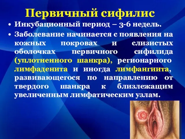 Первичный сифилис Инкубационный период – 3-6 недель. Заболевание начинается с появления