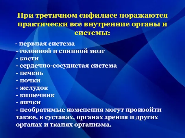 При третичном сифилисе поражаются практически все внутренние органы и системы: -