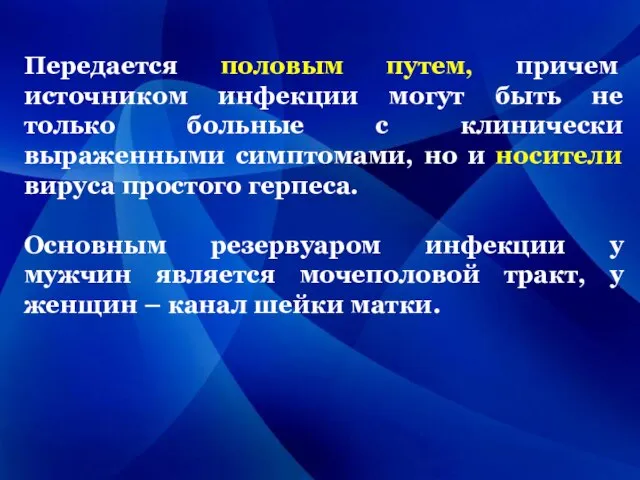 Передается половым путем, причем источником инфекции могут быть не только больные