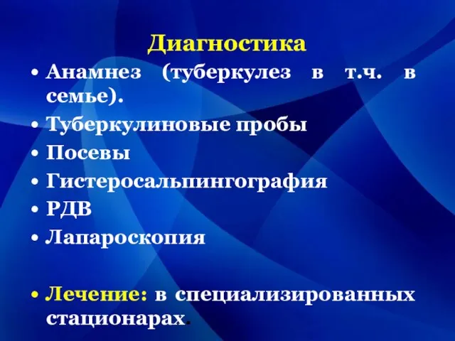 Диагностика Анамнез (туберкулез в т.ч. в семье). Туберкулиновые пробы Посевы Гистеросальпингография