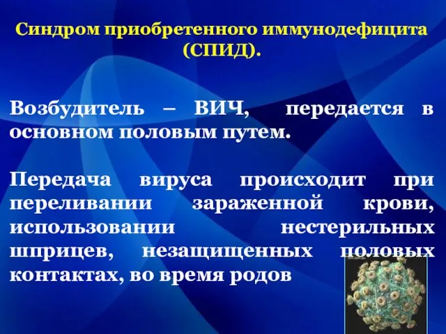 Синдром приобретенного иммунодефицита (СПИД). Возбудитель – ВИЧ, передается в основном половым