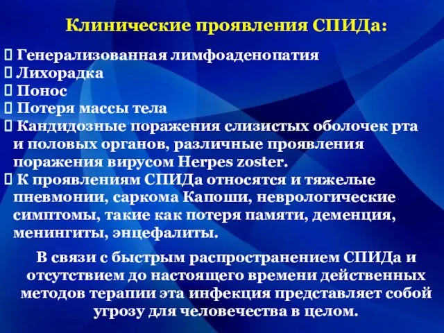 Клинические проявления СПИДа: Генерализованная лимфоаденопатия Лихорадка Понос Потеря массы тела Кандидозные