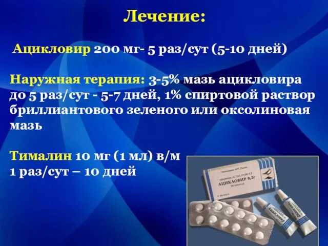 Лечение: Ацикловир 200 мг- 5 раз/сут (5-10 дней) Наружная терапия: 3-5%