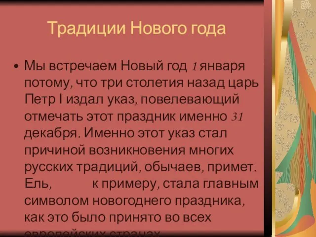 Традиции Нового года Мы встречаем Новый год 1 января потому, что