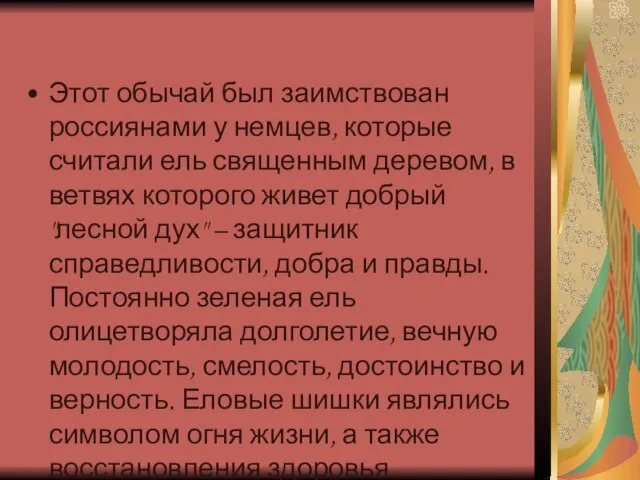 Этот обычай был заимствован россиянами у немцев, которые считали ель священным