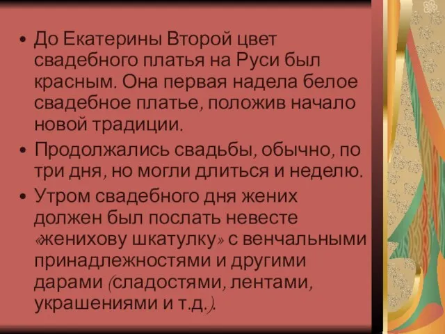 До Екатерины Второй цвет свадебного платья на Руси был красным. Она