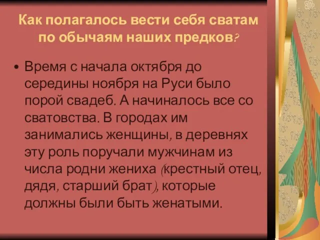 Как полагалось вести себя сватам по обычаям наших предков? Время с